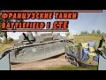 Французские танки в СТЕ | BATTLEFIELD 1