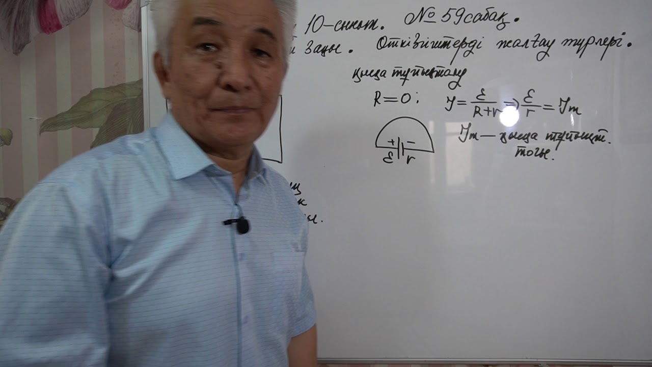 Физика  Терең 10 сынып  №59 сабақ  Электр тогы  Ом заңы  Өткізгіштерді жалғау түрлері