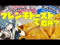 ランチパックでフレンチトースト????