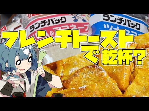 ランチパックでフレンチトースト？？？？