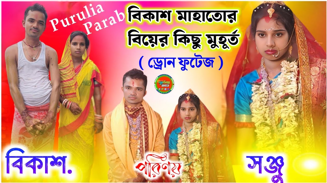 Purulia Parab বিকাশ বাবুর বিয়ের কিছু মুহূর্ত !! Bikash Weds Sanju Marriage Video 2025