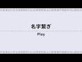 【名字しりとり】苗字でしりとりするゲーム!【ライブ/配信】