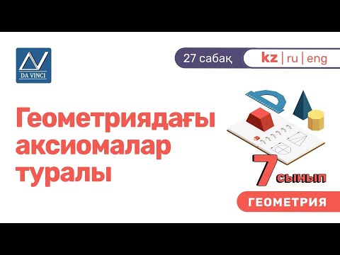 7 сынып, 27 сабақ, Геометриядағы аксиомалар туралы