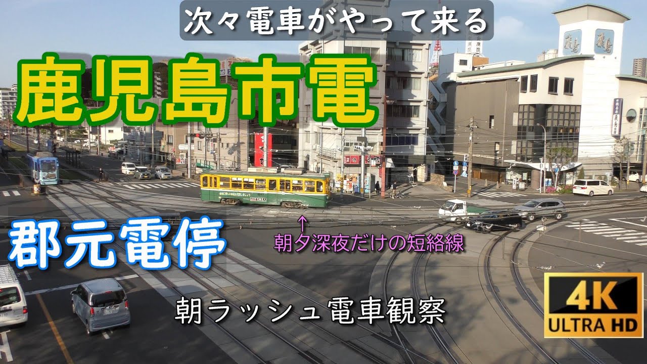 鹿児島市電 朝ラッシュ 朝の電車観察 郡元電停にて 電車くるくるシリーズ 21年４月撮影 Kagoshima City Street Car Tram Youtube