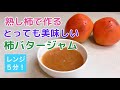 熟し柿で作る、とっても美味しい♡柿バタージャム　レンジ5分！