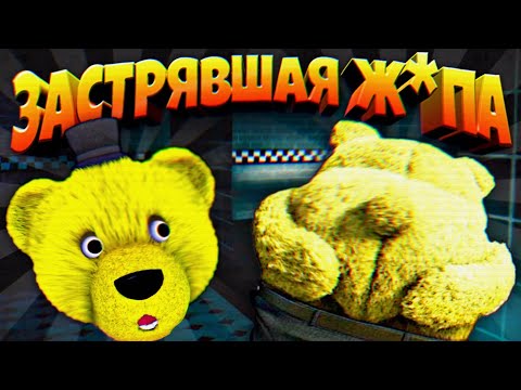 "ЗАСТРЯВШАЯ Ж0ПA" ПРЕМЬЕРА ФИЛЬМА с ФНАФ ПЛЕЕМ !!!