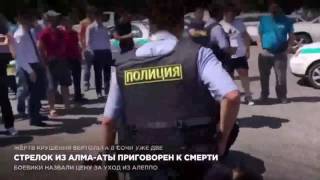 Стрелок из Алма Аты приговорен к смерти Стрелок из Алма Аты приговорен к смерти