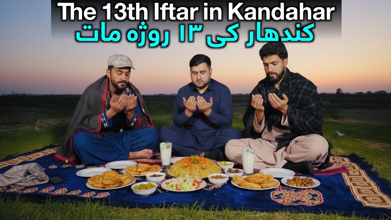 ۱۳ روژه مات 13th Iftar 