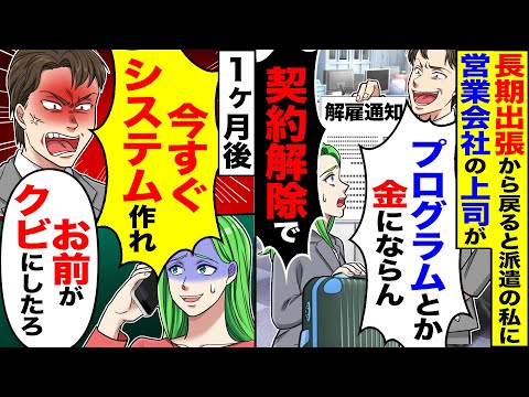 【アニメ】1か月の出張から戻ると営業会社の上司が契約社員のプログラマーの私に「システムとか金にならん契約解除」→「今すぐシステム作れ？」「契約解除では」【スカッと】【スカッとする話】【2ch】【漫画】