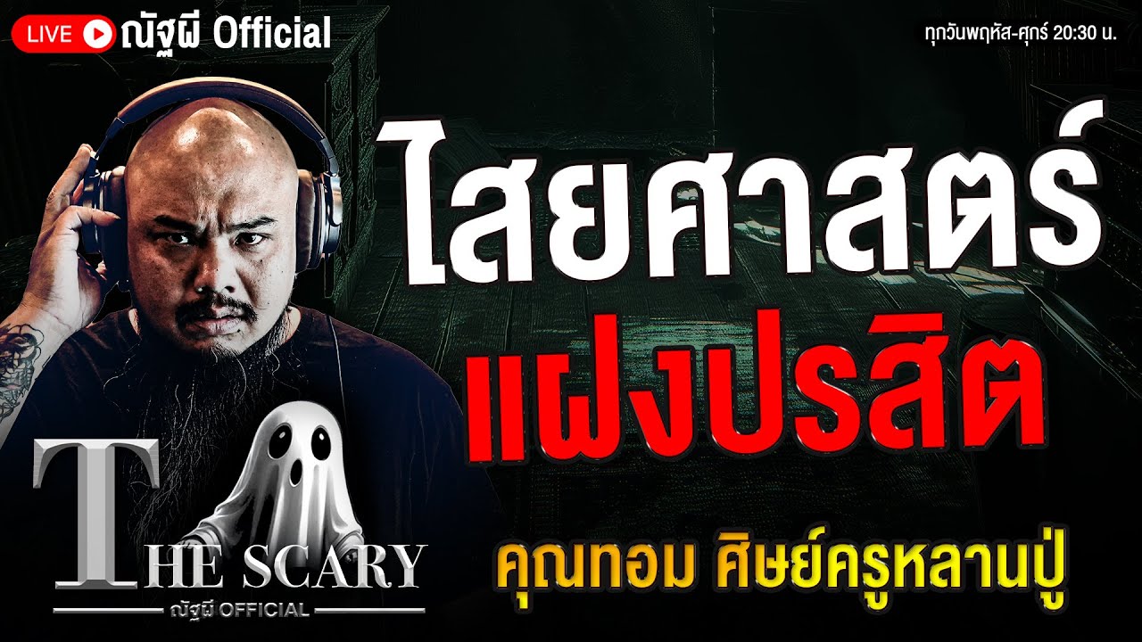 ไสยศาสตร์แฝงปรสิต l คุณทอม ศิษย์ครูหลานปู่ l The Scary 30 ต.ค. 68 #Thescary