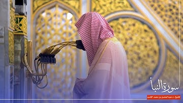 سورة النبأ للشيخ : د.عبدالمحسن القاسم من المسجد النبوي 🕌