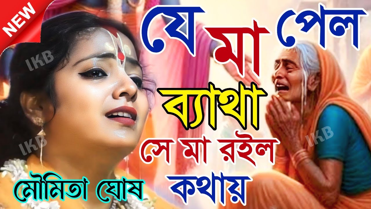 যে মা পেল ব্যাথা সেমা রইল কথায়, কীর্তন মৌমিতা ঘোষ [Moumita ghosh mondal kirtan]