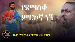 'የደማስቆ ምርኮኛ ነኝ' | 'Yedemasko Merkogna Negn' ሊቀ መዘምራን ቴዎድሮስ ዮሴፍ