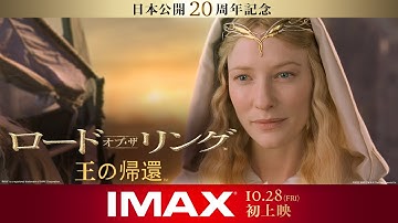 映画『ロード・オブ・ザ・リング／王の帰還』本予告 2022年10月28日日（金）IMAX劇場公開