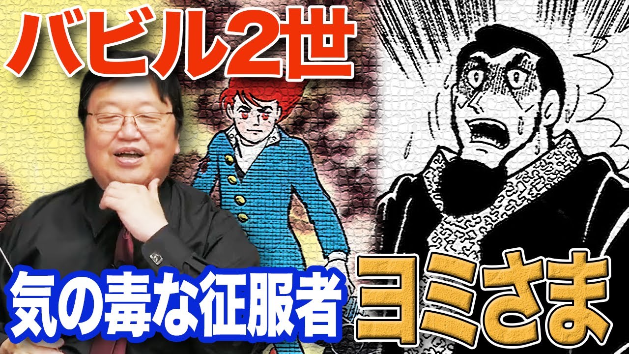 バビル2世 気の毒な征服者ヨミさま 世界征服を企むヨミさまがかわいそうな事に 岡田斗司夫 切り抜き Mini Youtube