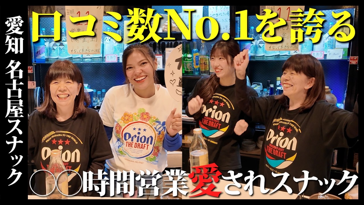 愛されすぎてまさかの21長時間営業!!前払いで安心して楽しめるスナックが最高すぎた。