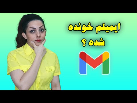 تصویری: چگونه در جیمیل یادآوری ارسال می کنید؟