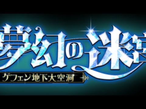 【ＲＯ】新イベ？知らん夢幻だろ！【2021/06/08】