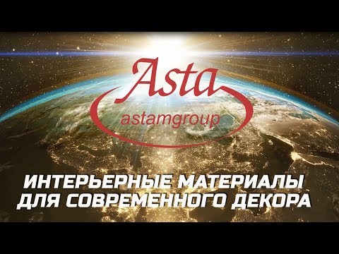 Группа компаний ASTAM GROUP- материалы для современного декора интрьеров