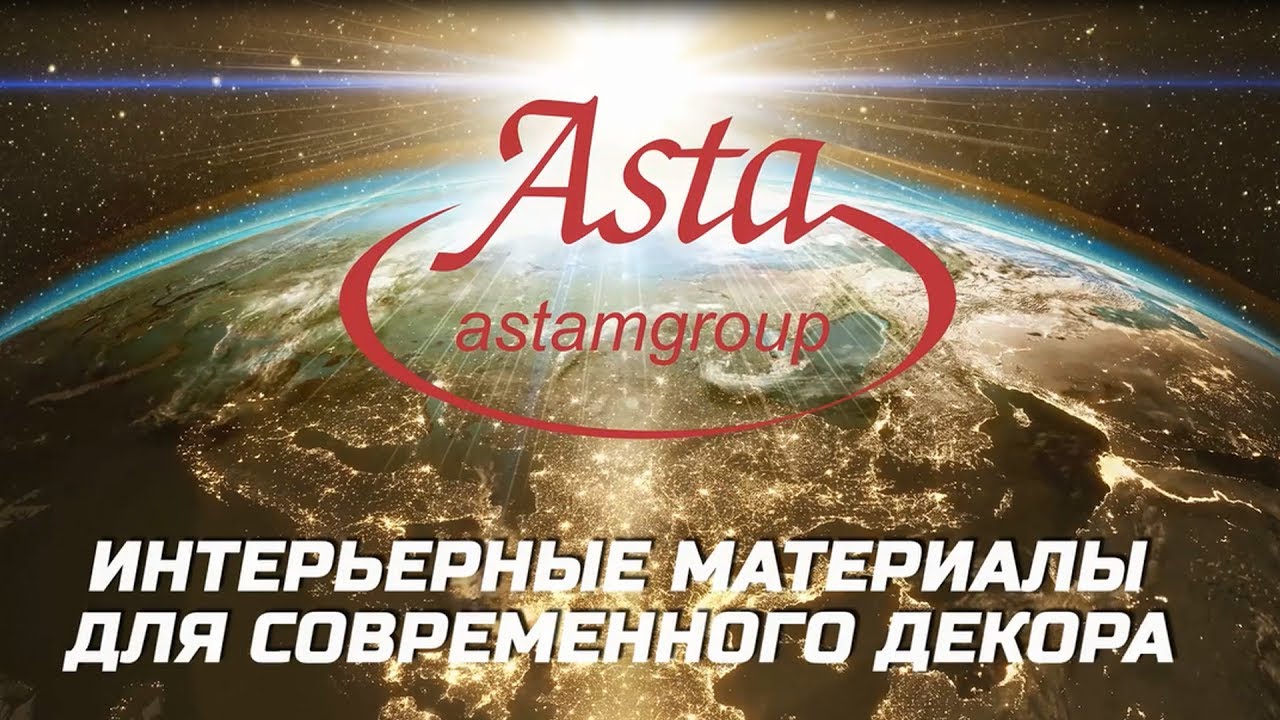 Группа компаний ASTAM GROUP- материалы для современного декора интрьеров