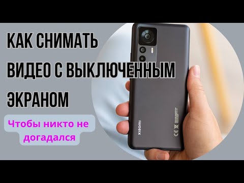 Как снимать с выключенным экраном