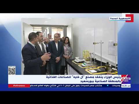 رئيس الوزراء يتفقد مصنع آل فليه للصناعات الغذائية بالمنطقة الصناعية ببورسعيد