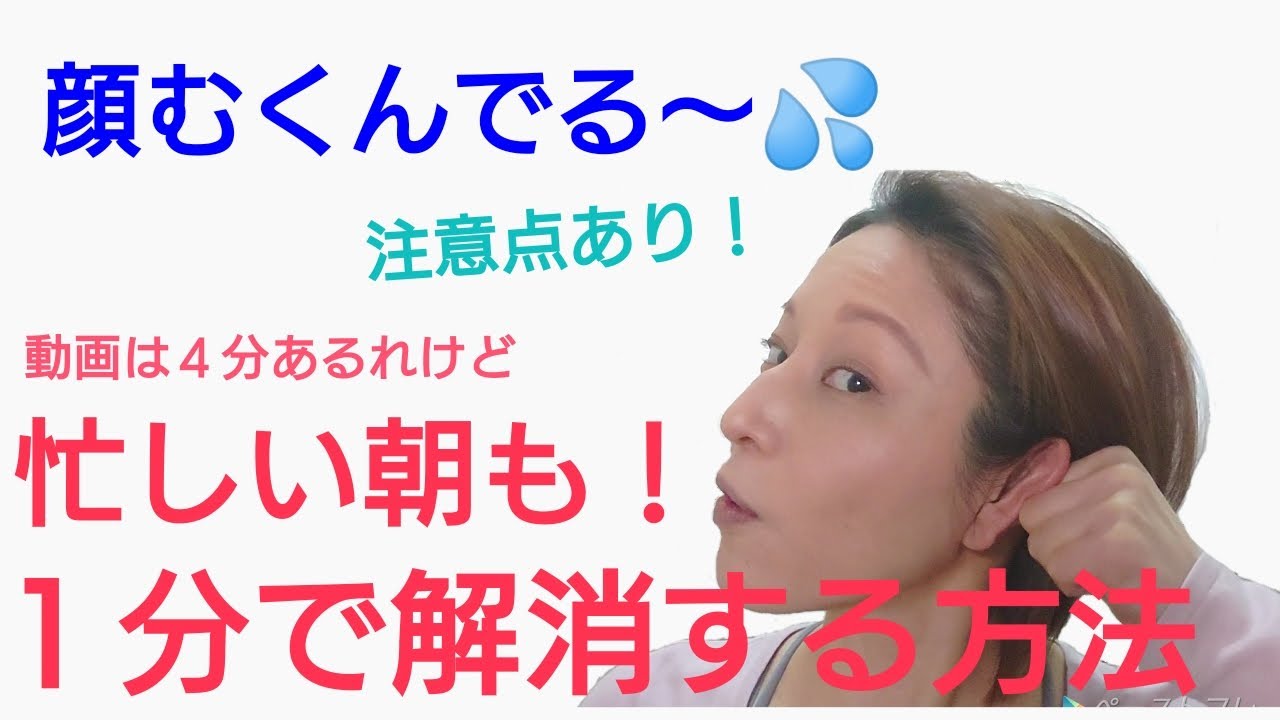 朝１分 化粧水をつけながら顔のむくみをとる Youtube