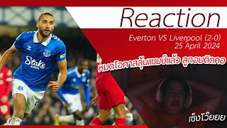 รีแอคชั่นลิเวอร์พูล 2023-2024 EP.34 everton 2-0 liverpool reaction - เส้นทางลุ้นแชมป์จบลงแล้วครับ