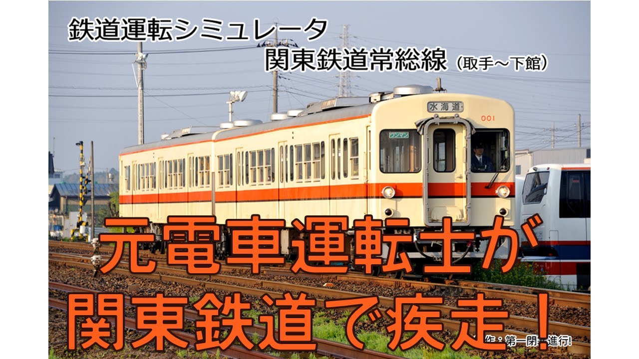 鉄道運転シミュレータ関東鉄道】お盆はゆったり関鉄の旅(往路) - YouTube