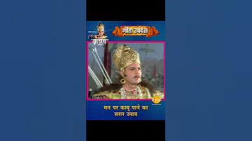 मन पर काबू पाने का सरल उपाय | Shree Krishna | Geeta Updesh #Shorts