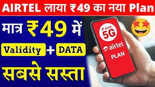 Airtel Sabse Sasta ₹49 New Plan Validity Recharge Airtel 49 Plan Details New Data Vaucher Recharge