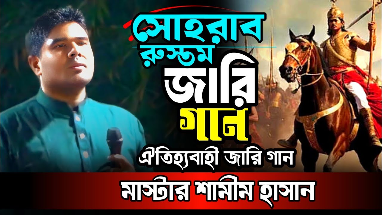 সোহরাব রুস্তম জারি গান || ঐতিহ্যবাহী জারি গান || জারি গান || মাস্টার শামীম হাসান