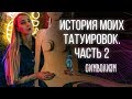 Мои татуировки. Часть 2. Баски о тату