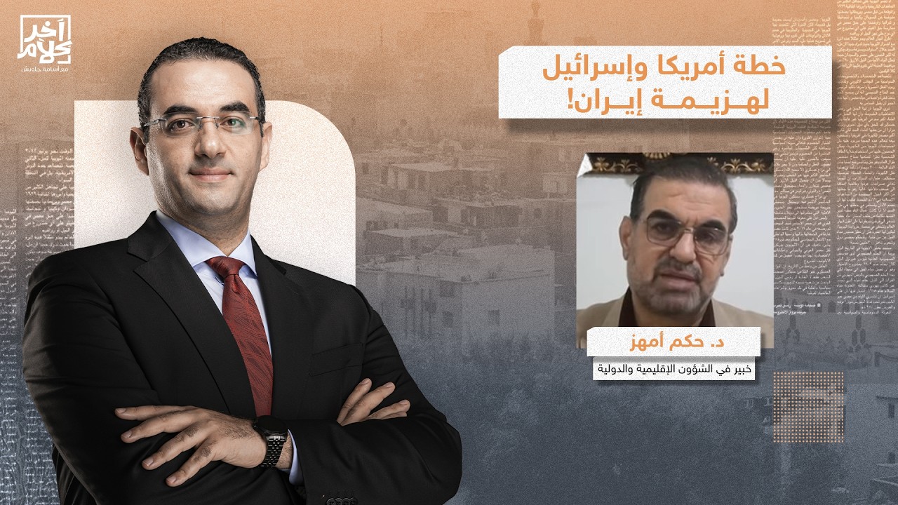 أمريكا تقترب من تحقيق أهدافها!.. تصعيد خطير في الحـ ـرب الإيـ ـرانية يكشف تفاصيله د. حكم أمهز
