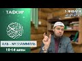 Тафсир аль-Муззаммиль (10-14) | Мухаммад абу Ахмад