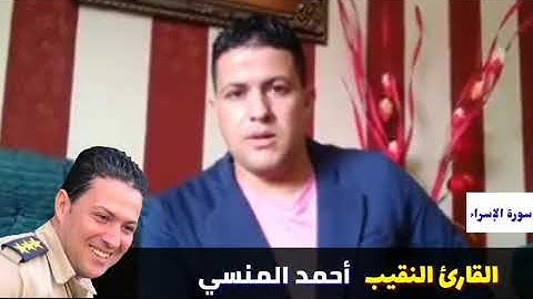 القارئ النقيب أحمد المنسي يهديكم هذا المقطع الرائع من سورة الإسراء بمناسبة ذكري الإسراء والمعراج