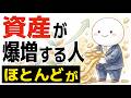 【雑学】資産が爆増する人の特徴