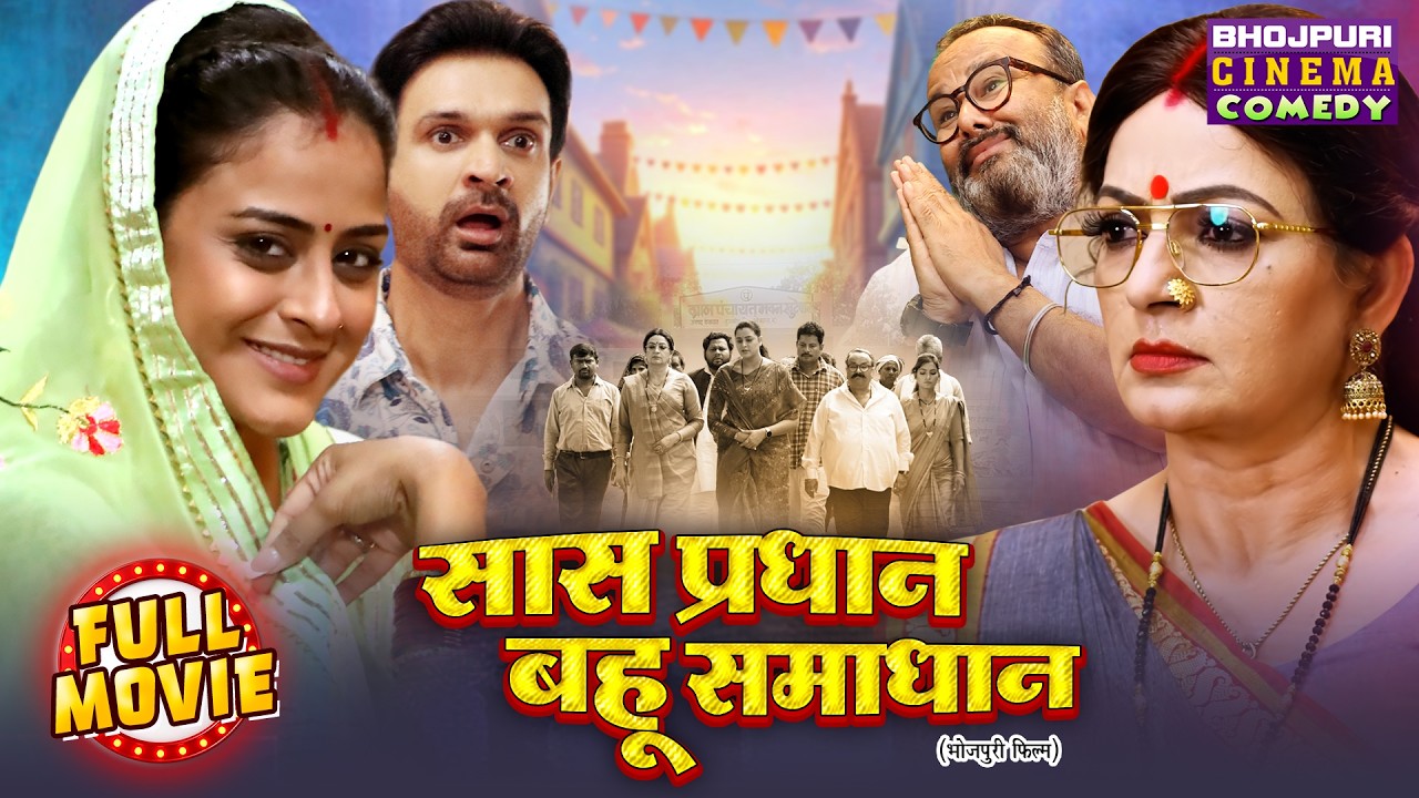 Saas Pradhan Bahu Samadhan | New Bhojpuri Movie | Yamini Singh, Upasana Singh | Full Comedy Movie