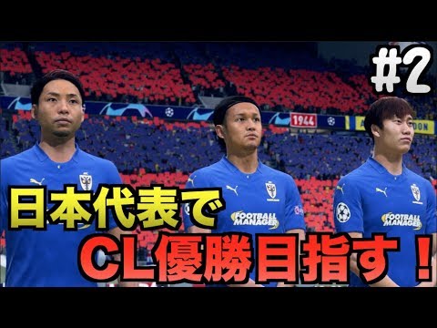 【FIFA20】日本代表でCL優勝を目指す！#2【たいぽんげーむず】