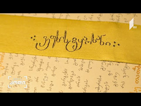 #დღისკოდი XXI  საუკუნის ხელნაწერი „ვეფხისტყაოსანი“ - პროექტის ავტორი გურამ ახალაია