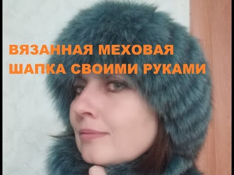 Как сделать шапочку из обрезков меха