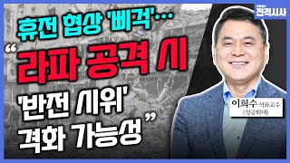 [전격시사] 이스라엘-하마스 전쟁 7개월…휴전 협상 타결될까?-이희수 성공회대 석좌교수｜KBS 240506 방송