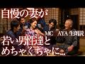 自慢の妻が若い男性達に囲まれてめちゃくちゃな事に...【朗読・小説】