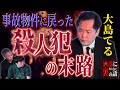 【怖い話】有名事件の犯人を襲った事故物件の祟り【大島てる】