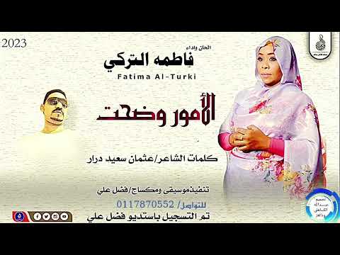 فاطمه التركي اغنية الامور وضحت New 2023