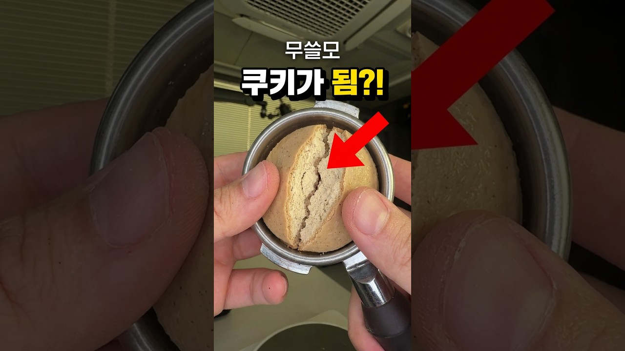 커피머신에 콩가루를 넣으면 생기는 일 #호기심 #실험 #홈카페