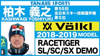 柏木義之さんが解説!18-19フォルクル「RACETIGER SL/SC/SX DEMO」