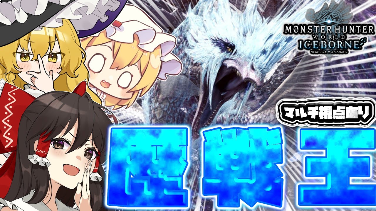 裏ボスである歴戦王イヴェルカーナに霊夢達３人がガチで挑んだ結果！？　【ゆっくり実況】【モンスターハンターワールドアイスボーン/MHWI/MHW】