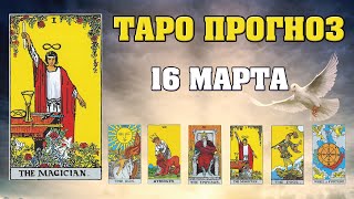 🌟 Таро Карта дня ✨ Таро прогноз на 16 марта 💫  Для всех знаков 💫 Рунный прогноз