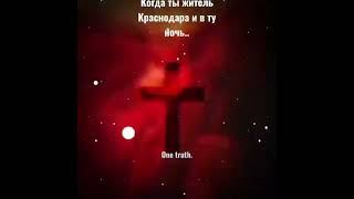One truth #Краснодар #onetruth #war